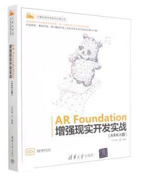 正版包邮  ARFoundation增强现实开发实战:ARKit版 9787302627012 清华大学出版社 汪祥春