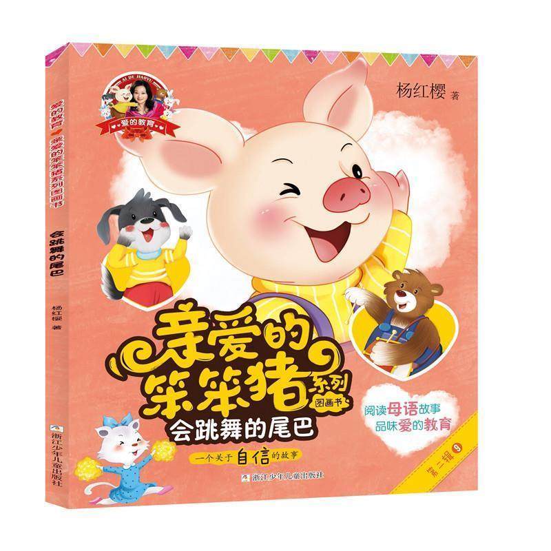 正版包邮  亲爱的笨笨猪系列图画书：会跳舞的尾巴 9787559708182 浙江少年儿童出版社 杨红樱