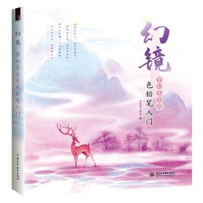 正版包邮  幻境：梦幻系古风铅笔入门 9787517081647 水利水电出版社 飞乐鸟工作室