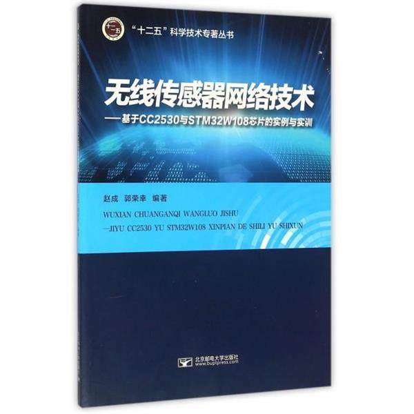 正版包邮  无线传感器网络技术&mdash;&mdash;基于CC2530与STM32W108芯片的实例与实训 9787563547357 北京邮电大学出版社 赵成,郭荣幸 著