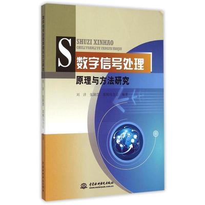 正版包邮  数字信号处理原理与方法研究 9787517030508 中国水利水电出版社 刘洋,张颖慧,那顺乌力吉 著