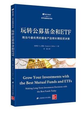 正版包邮  玩转公募基金和ETF——用当今秀的基金产品做长期投资决策 9787564235307 上海财经大学出版社 史蒂芬·L.麦基