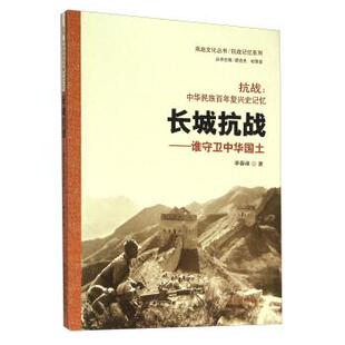 正版包邮  抗战：中华名族百年复兴史记忆·长城抗战谁守卫中华国土 9787554518250 李春峰 著,胡克夫,杜荣泉 编 河北教育出版社