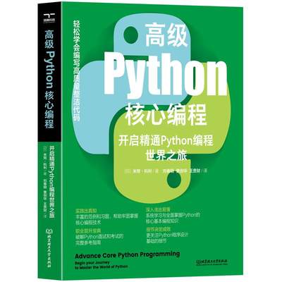 正版包邮  Python核心编程:开启精通Python编程之旅 9787576322262 北京理工出版社 [印]米努·科利 著,刘春明,曹创华,王贵财 译