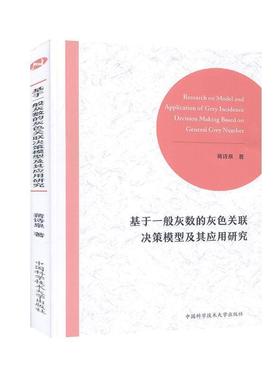 正版包邮  基于一般灰数的灰色关联决策模型及其应用研究 9787312046650 中国科学技术大学出版社 蒋诗泉 著