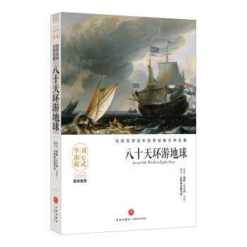 正版包邮  名家名译全本世界经典文学名著：八十天环游地球 9787545533699 (法)儒勒·凡尔纳(Jules Verne) 著,名家编译委员会 编