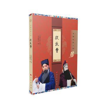正版包邮  京剧电影工程：捉放曹 9787010249032 人民出版社 “京剧电影工程”丛书编委会,编著,“京剧电影工程”丛书编委会