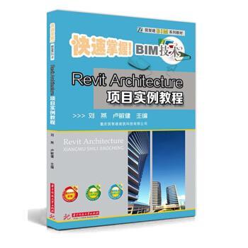 正版包邮  Revit Architecture项目实例教程（教材） 9787568017152 刘燕,卢敏健 著 华中科技大学出版社