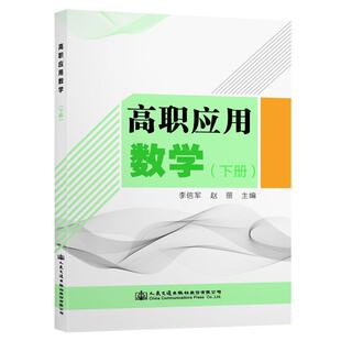 正版包邮  高职应用数学下册 9787114158537 人民交通出版社 李信军