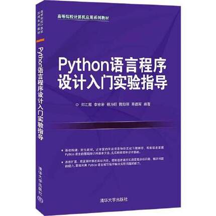 正版包邮  Python语言程序设计入门实验指导 9787302587064 清华大学出版社 郑江超,李宏岩,杨为明,隋励丽,焉德军