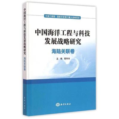 正版包邮  中国海洋工程与科技发展战略研究·海陆关联卷 9787502790301 海洋出版社 管华诗　主编