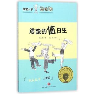 正版包邮 小子·马鸣加儿童文学:逃跑的值日生 9787545537789 天地出版社 郑春华