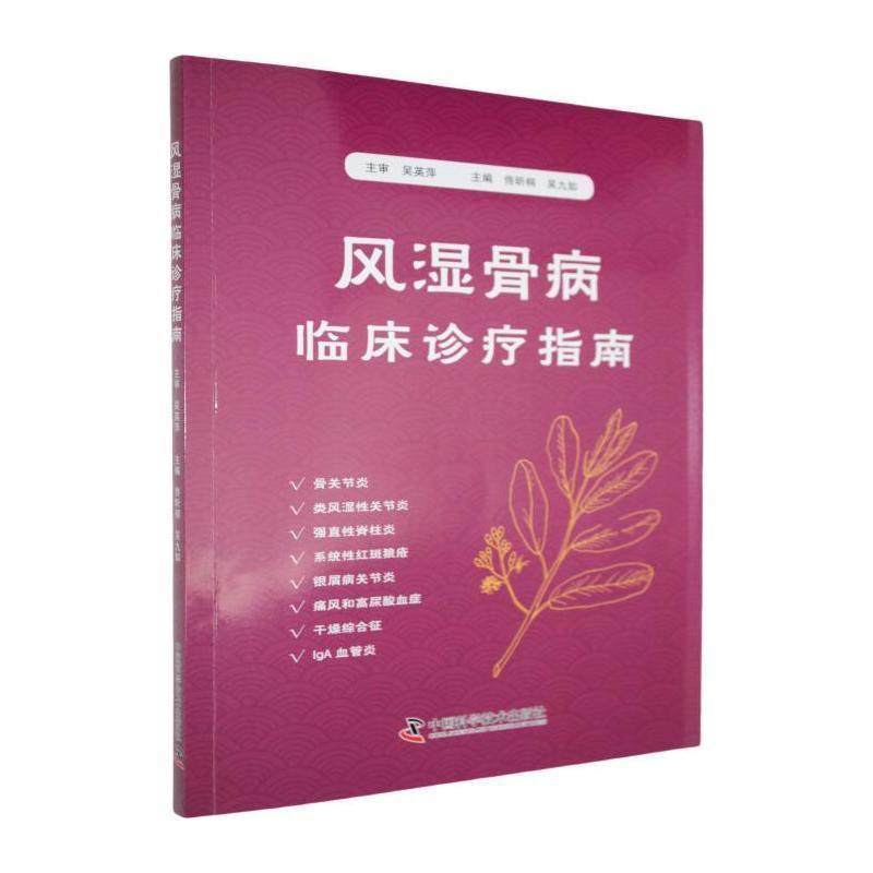 正版包邮  风湿骨病临床诊疗指南 9787523614044 中国科学技术出版社 佟昕桐,吴九如