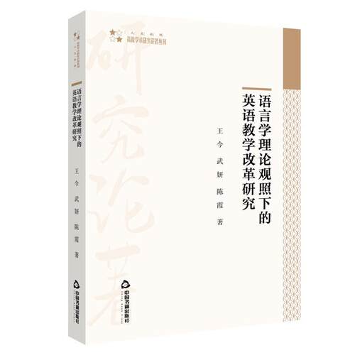 正版包邮  语言学理论观照下的英语教学改革研究 9787506883887 王今,武妍,陈霞 中国书籍出版社