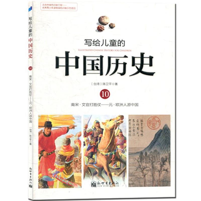 正版包邮  写给儿童的中国历史10南宋·文官打胜仗—远·欧洲人游中国 9787510448270 新世界出版社 陈卫平