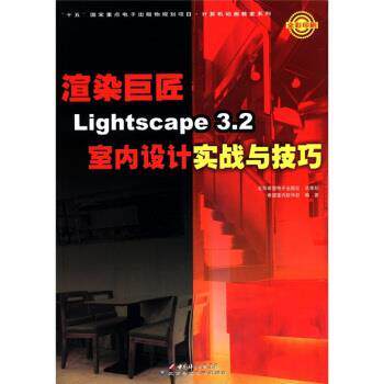 正版包邮  Lightscape3.2室内设计实战与技巧(1CD) 9787900044488 中国科学出版集团，北京希望电子出版社 希望室内软件部 编