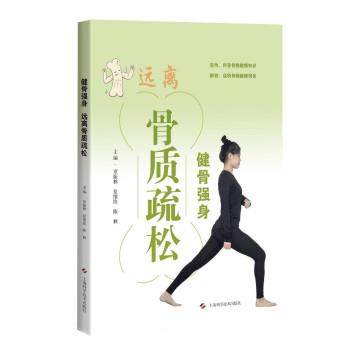 正版包邮  健骨强身，远离骨质疏松 9787547850145 上海科学技术出版社 章振林,夏维波,陈林 编