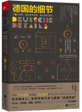 正版包邮  德国的细节 9787559436085 叶克飞 著 江苏凤凰文艺出版社