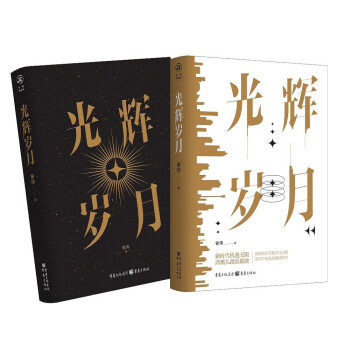 正版包邮  光辉岁月 专著 曾伟著 guang hui sui yue 9787229160142 重庆出版社，重庆出版集团 曾伟 著