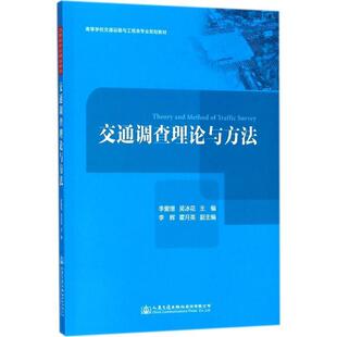 交通调查理论与方法 9787114138843 人民交通出版 正版 李爱增 教材 社 主编 包邮