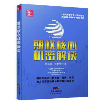 正版包邮  期权核心机密解读 9787545449488 托马斯·麦克福特 (Thomas McCafferty), 李 广东经济出版社