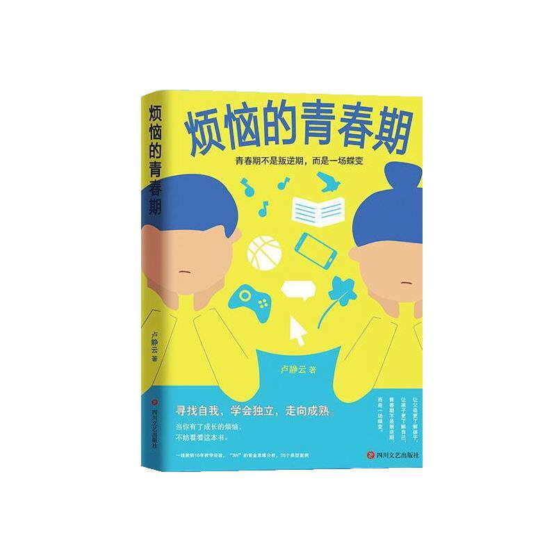 正版包邮  烦恼的青春期 9787541168390 卢静云 四川文艺出版社