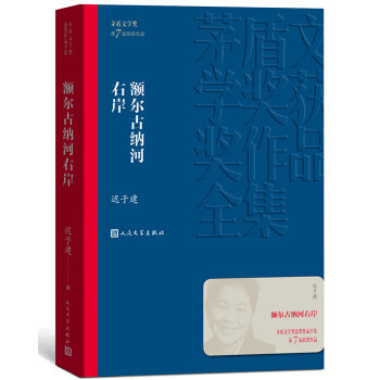 正版包邮  额尔古纳河右岸茅盾文学奖获奖作品全集 9787020139590 人民文学出版社 迟子建 著