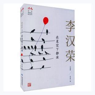 正版包邮  李汉荣自选集：在星空下静坐 9787226057056 李汉荣 甘肃人民出版社