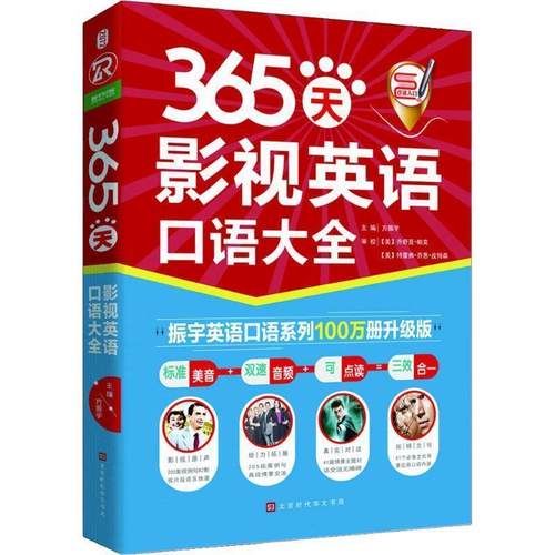 正版包邮  365天影视英语口语大全 9787569920529 北京时代华文书局 方振宇