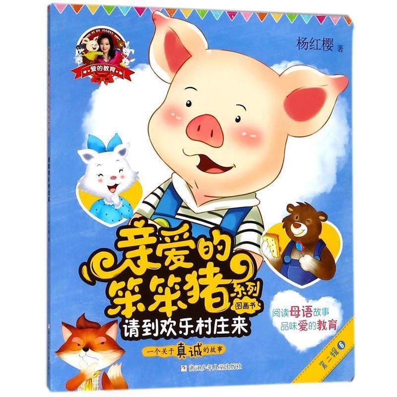 正版包邮  亲爱的笨笨猪系列图画书：请到欢乐村庄来（彩绘版） 9787559708175 浙江少年儿童出版社 杨红樱