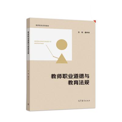 正版包邮  教师职业道德与教育法规 9787040543292 高等教育出版社 曲中林