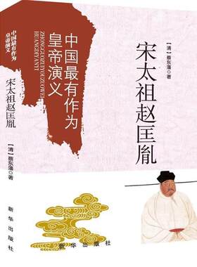 正版包邮  宋太祖赵匡胤-中国有作为黄帝演义 9787516618462 [清]蔡东藩　著 新华出版社