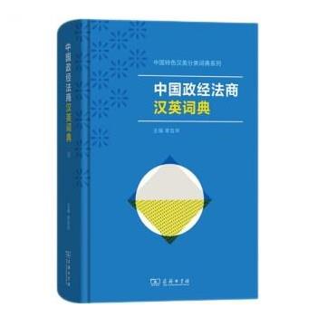 正版包邮  中国政经法商汉英词典 9787100220811 商务印书馆 章宜华