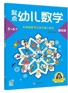 正版包邮  起点幼儿数学·5-6岁·基础篇【彩绘】 9787533295400 编者:陈长海 明天出版社