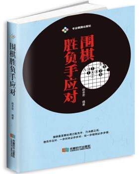 正版包邮  围棋胜负手应对 9787546419664 赵余宏 著 成都时代出版社