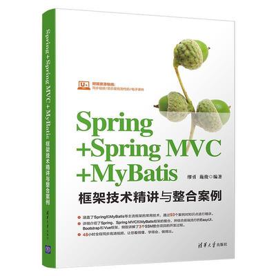 正版包邮  Spring+SpringMVC+MyBatis框架技术精讲与整合案例 9787302528999 清华大学出版社 缪勇,施俊 著