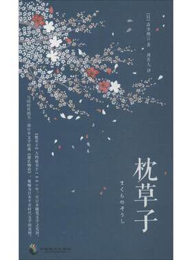 正版包邮  枕草子 9787514512212 (日)清少纳言 著,周作人 译 重庆出版社