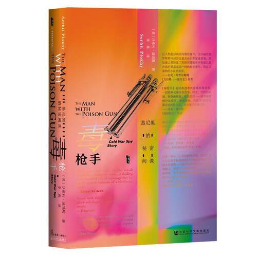 正版包邮  毒枪手 9787520152785 沙希利·浦洛基(SerhiiPlokhy)著,李燕 译 社会科学文献出版社