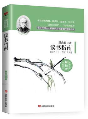 正版包邮  读书指南 9787517106517 梁启超 著 中国言实出版社