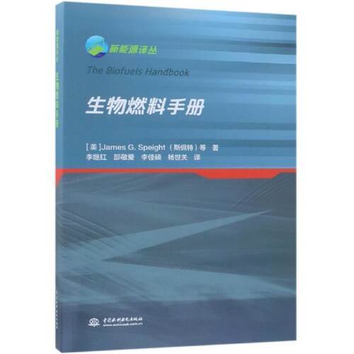 正版包邮  生物燃料手册 9787517061250 (美)詹姆斯·斯佩特(James G.Speight) 等 中国水利水电出版社