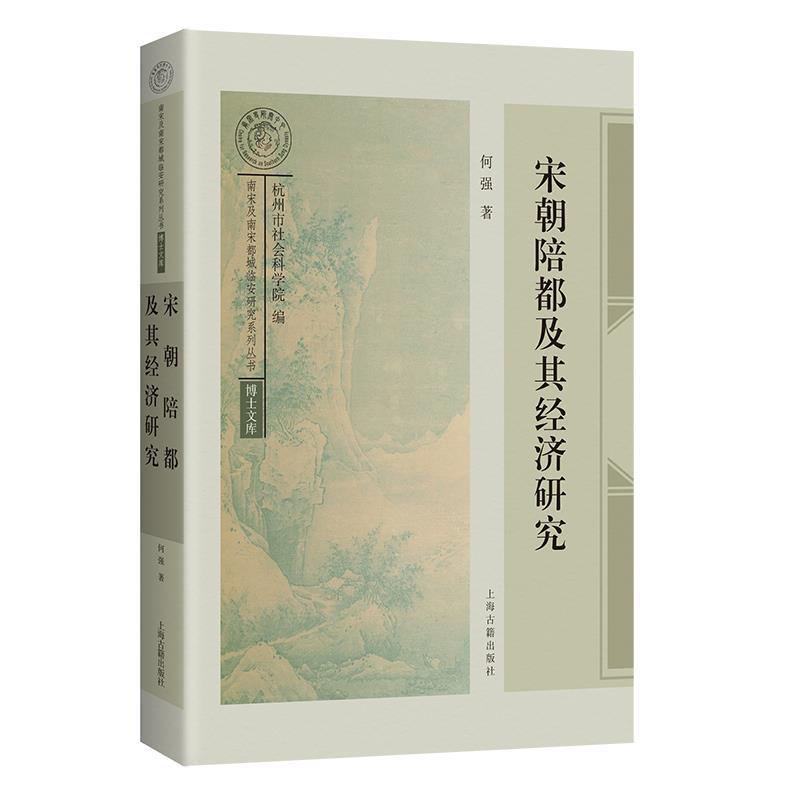 正版包邮  宋朝陪都及其经济研究 9787573216748 上海古籍出版社 何强