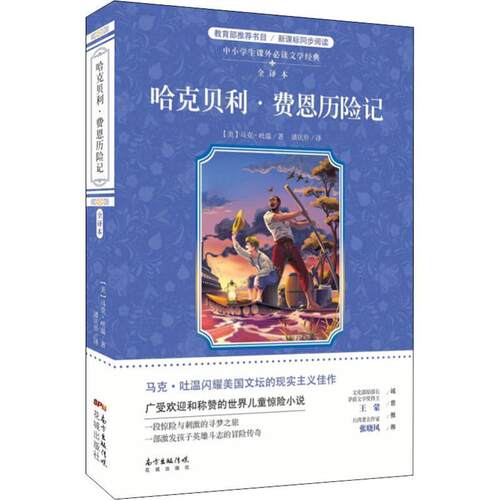 正版包邮  中小学生课外阅读文学经典：哈克贝利·费恩历险记·全译本 9787536087323 (美)马克·吐温(Mark Twain) 广东花城出版社