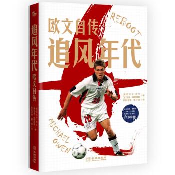 正版包邮  追风年代：欧文自传 9787515524269 金城出版社 [英]迈克尔·欧文,[英]马克·埃格林顿著,搜达足球,陈丁睿 译