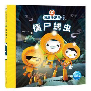 海豚传媒著 编 僵尸蠕虫 9787556080939 长江少年儿童出版 注音版 海底小纵队探险记 海豚传媒 正版 社 包邮