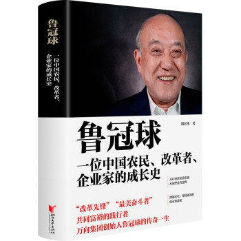 正版包邮  鲁冠球  一位中国农名，改革者，企业家的成长史 9787533965020 浙江文艺出版社 胡宏伟 著