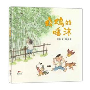 正版包邮  （精装绘本）蒲蒲兰绘本馆：公鸡的唾沫 9787558308222 广州新世纪出版社 彭懿著,王祖民 绘