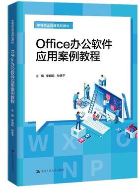 正版包邮  offce办公软件应用案例教程 9787300197623 中国人民大学出版社 李明锐,孙承平