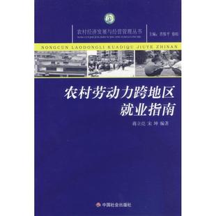 社 编著 9787508714615 中国社会出版 农村劳动力跨地区就业指南 蒋立亮 正版 审坤 包邮