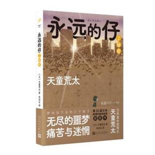 仔2 译 朱田云 社 包邮 永远 日 天童荒太作品 秘密 著 正版 9787020168927 天童荒太 人民文学出版