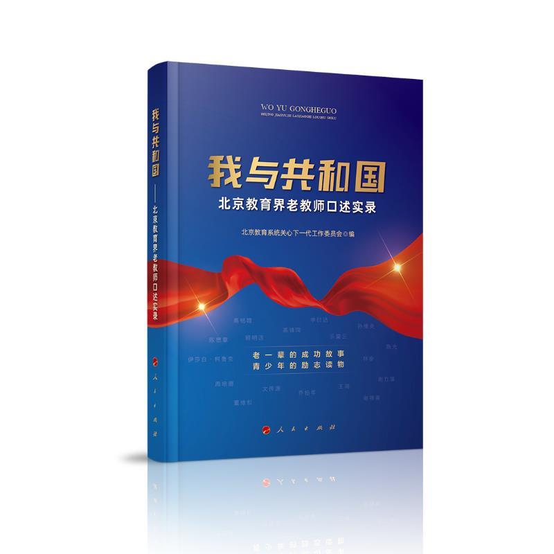 （正版包邮） 我与共和国—北京教育界老教师口述实录 9787010223629 人民出版社 北京教育系统关心下一代工作委员会